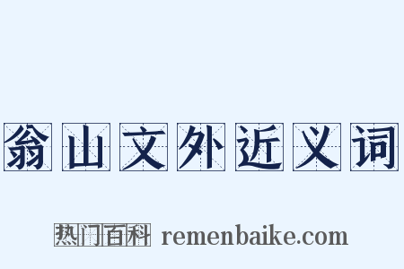 翁山文外近义词是什么意思的图片
